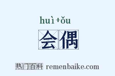 会偶是什么意思的图片